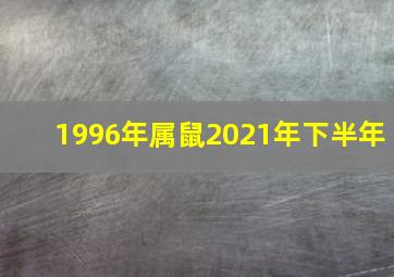 1996年属鼠2021年下半年