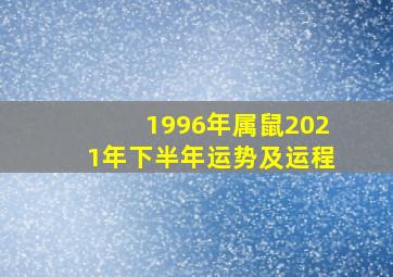 1996年属鼠2021年下半年运势及运程