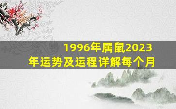 1996年属鼠2023年运势及运程详解每个月