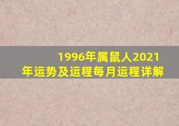 1996年属鼠人2021年运势及运程每月运程详解