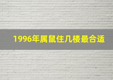 1996年属鼠住几楼最合适