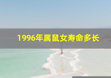 1996年属鼠女寿命多长