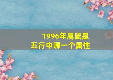 1996年属鼠是五行中哪一个属性