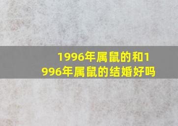 1996年属鼠的和1996年属鼠的结婚好吗