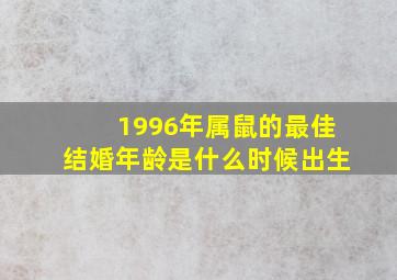 1996年属鼠的最佳结婚年龄是什么时候出生