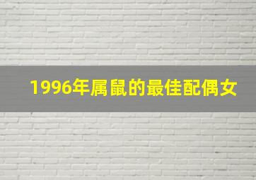 1996年属鼠的最佳配偶女