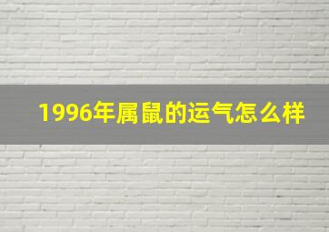 1996年属鼠的运气怎么样