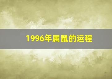 1996年属鼠的运程