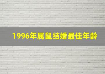 1996年属鼠结婚最佳年龄