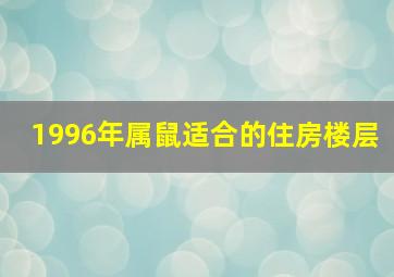 1996年属鼠适合的住房楼层