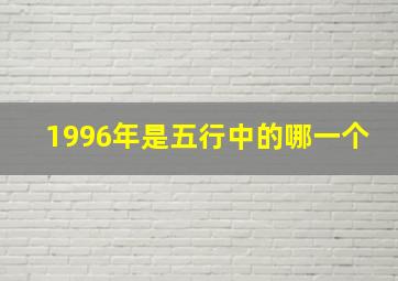 1996年是五行中的哪一个