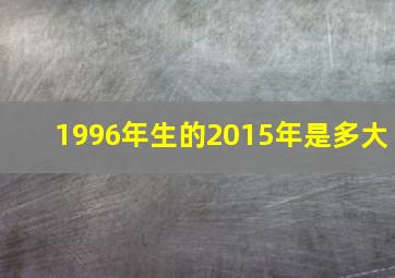 1996年生的2015年是多大