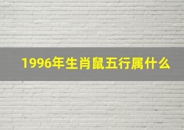 1996年生肖鼠五行属什么