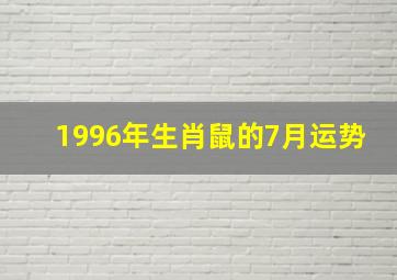 1996年生肖鼠的7月运势