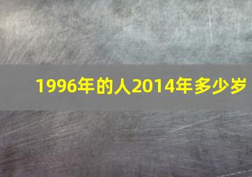 1996年的人2014年多少岁