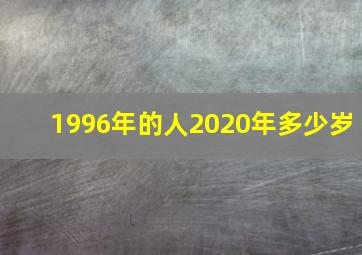 1996年的人2020年多少岁