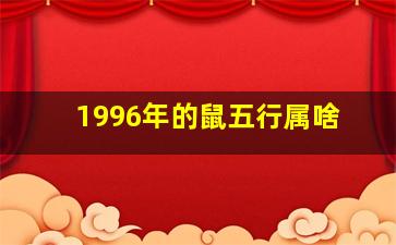 1996年的鼠五行属啥