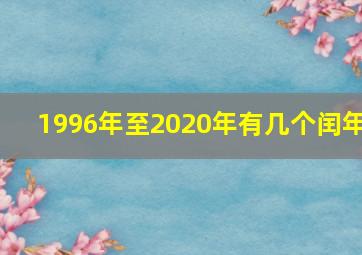 1996年至2020年有几个闰年