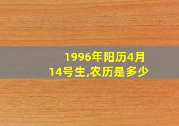 1996年阳历4月14号生,农历是多少