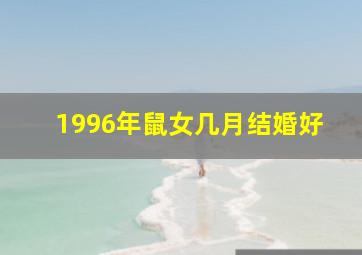 1996年鼠女几月结婚好