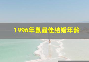 1996年鼠最佳结婚年龄