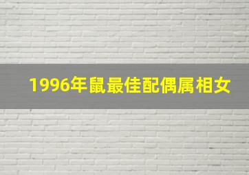 1996年鼠最佳配偶属相女