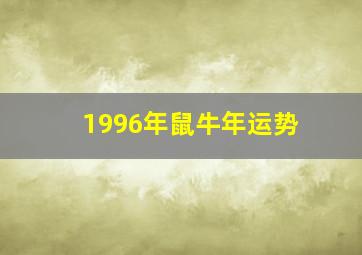 1996年鼠牛年运势