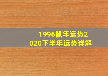 1996鼠年运势2020下半年运势详解