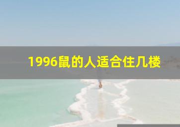 1996鼠的人适合住几楼