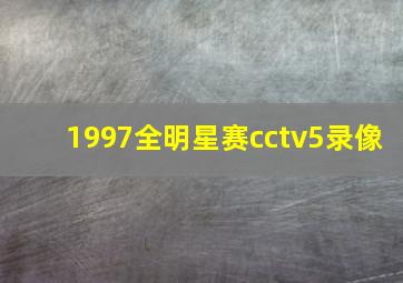 1997全明星赛cctv5录像