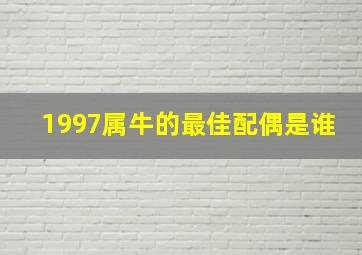 1997属牛的最佳配偶是谁