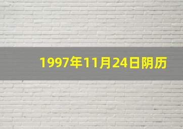 1997年11月24日阴历