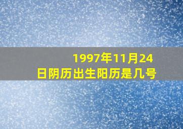 1997年11月24日阴历出生阳历是几号