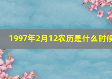 1997年2月12农历是什么时候