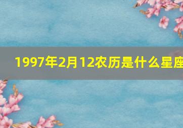 1997年2月12农历是什么星座