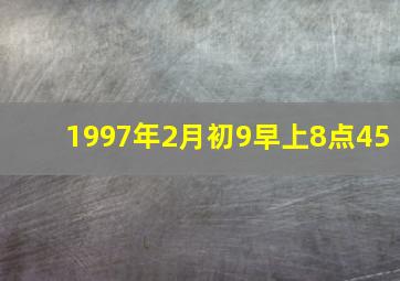 1997年2月初9早上8点45