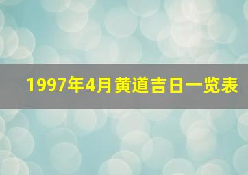 1997年4月黄道吉日一览表