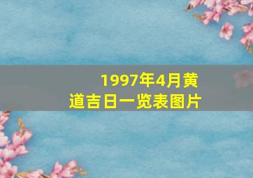 1997年4月黄道吉日一览表图片