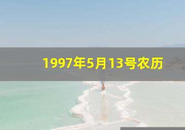 1997年5月13号农历