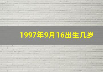 1997年9月16出生几岁