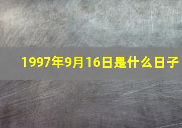 1997年9月16日是什么日子