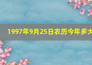 1997年9月25日农历今年多大