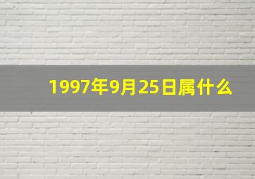 1997年9月25日属什么