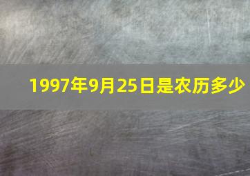 1997年9月25日是农历多少