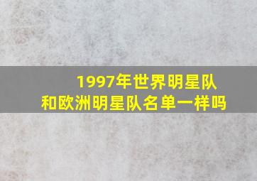 1997年世界明星队和欧洲明星队名单一样吗