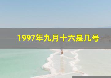 1997年九月十六是几号