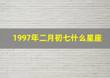 1997年二月初七什么星座