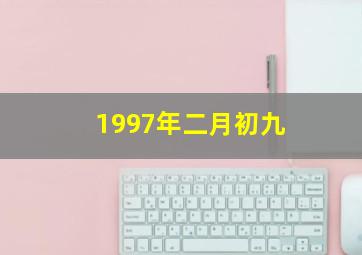 1997年二月初九