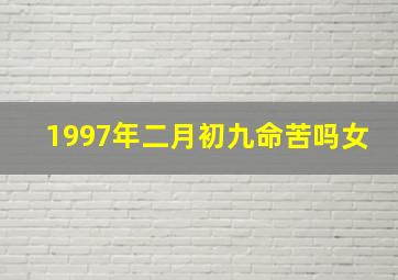 1997年二月初九命苦吗女