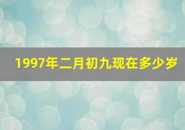 1997年二月初九现在多少岁